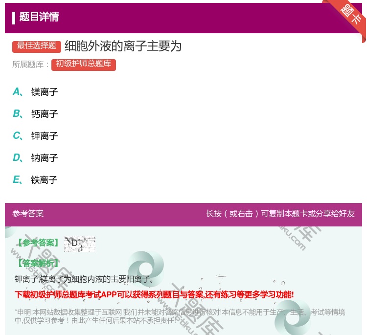 答案:细胞外液的离子主要为...