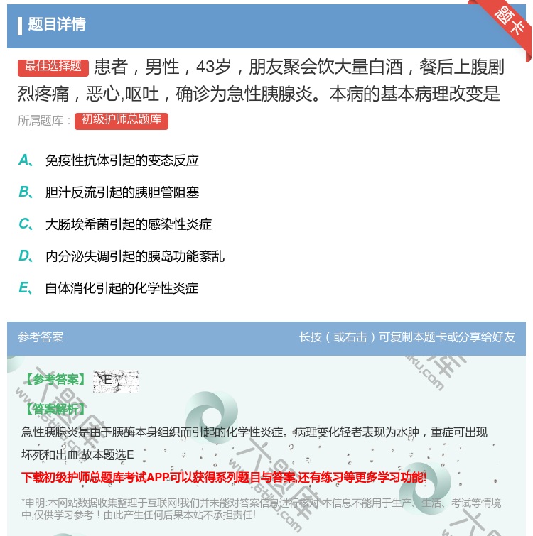 答案:患者男性43岁朋友聚会饮大量白酒餐后上腹剧烈疼痛恶心呕吐确诊...