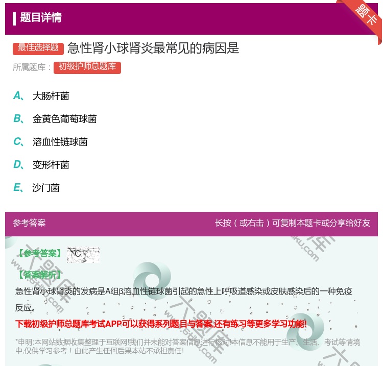 答案:急性肾小球肾炎最常见的病因是...