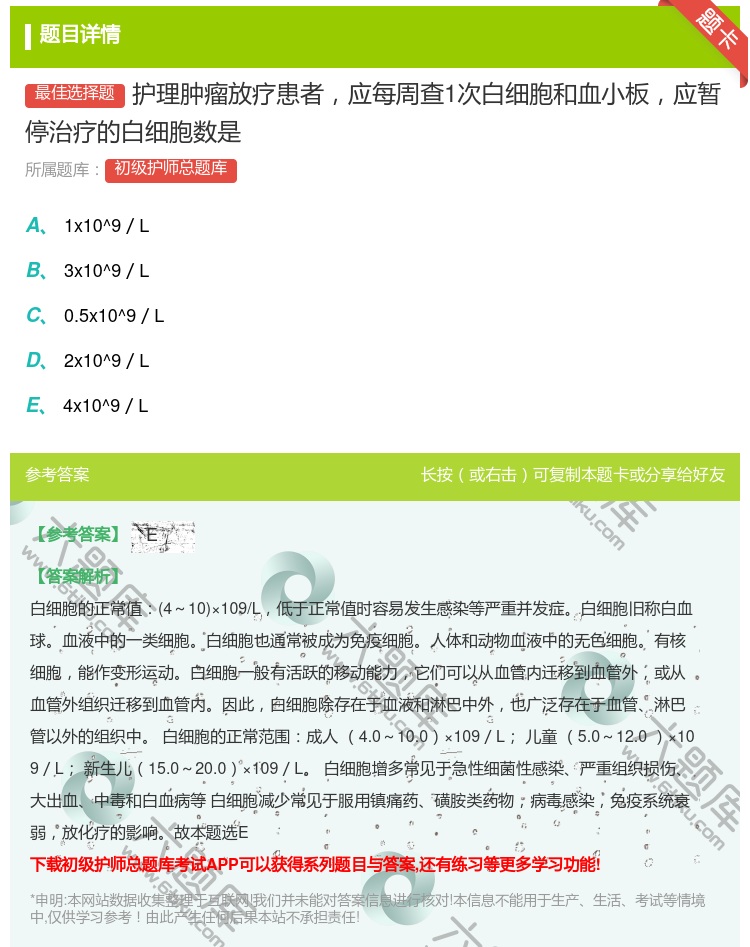 答案:护理肿瘤放疗患者应每周查1次白细胞和血小板应暂停治疗的白细胞...