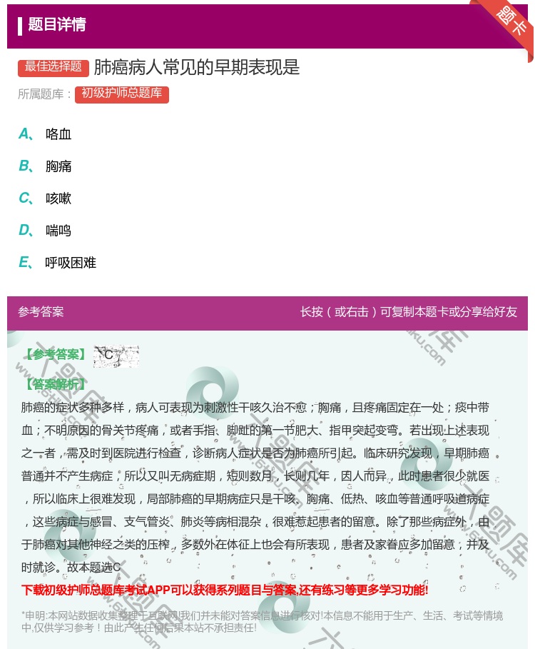 答案:肺癌病人常见的早期表现是...