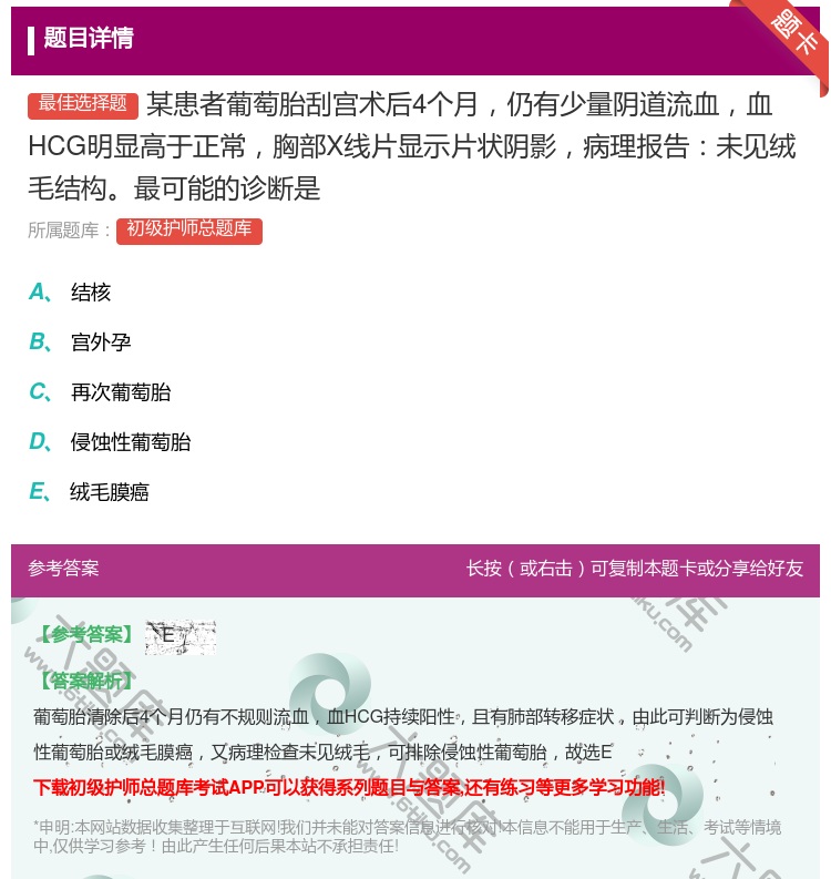 答案:某患者葡萄胎刮宫术后4个月仍有少量阴道流血血HCG明显高于正...