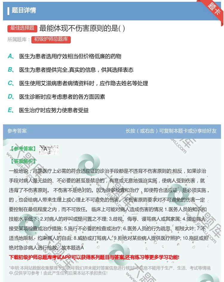 答案:最能体现不伤害原则的是...