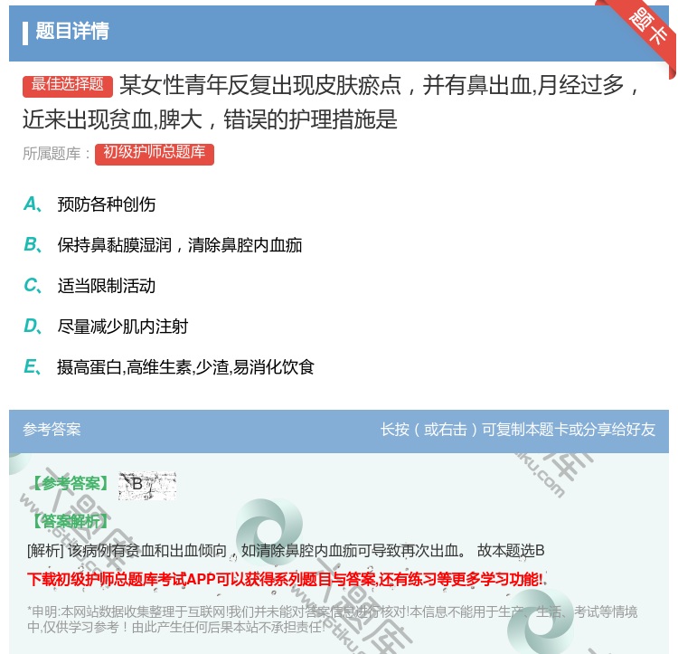 答案:某女性青年反复出现皮肤瘀点并有鼻出血月经过多近来出现贫血脾大...