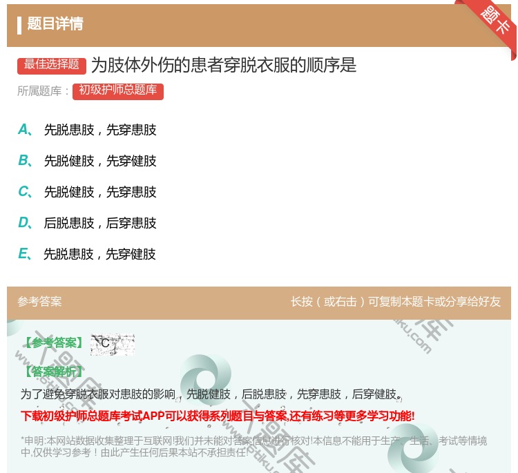 答案:为肢体外伤的患者穿脱衣服的顺序是...