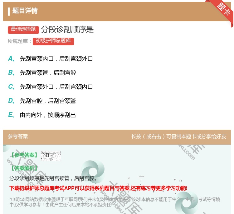 答案:分段诊刮顺序是...