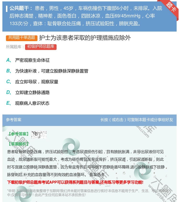 答案:护士为该患者采取的护理措施应除外...