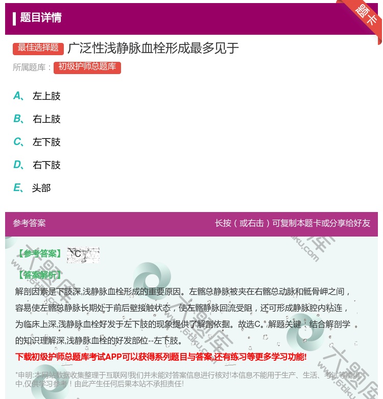 答案:广泛性浅静脉血栓形成最多见于...