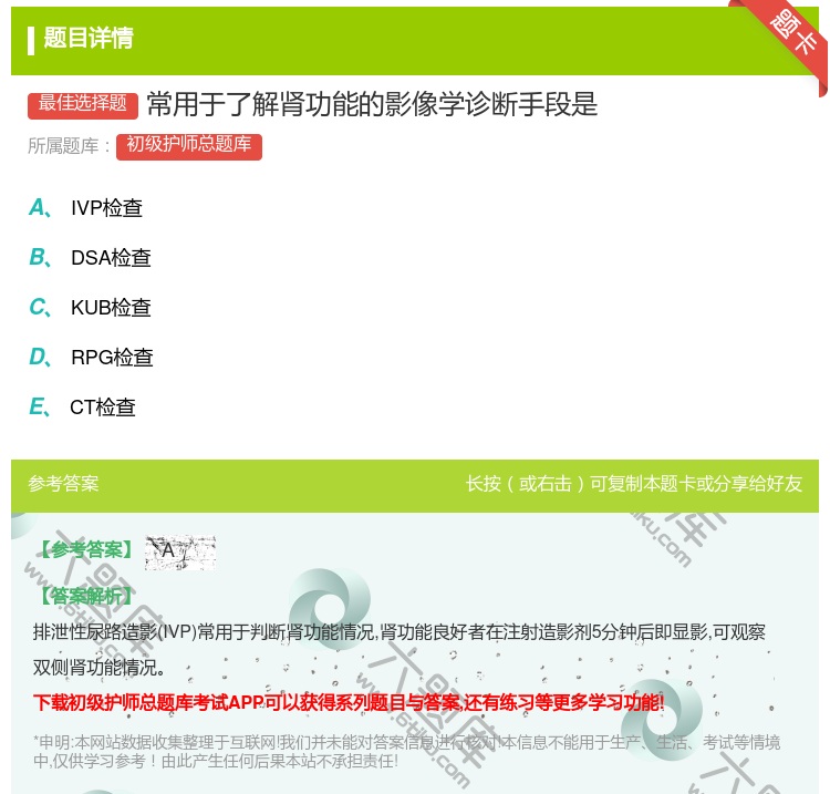 答案:常用于了解肾功能的影像学诊断手段是...