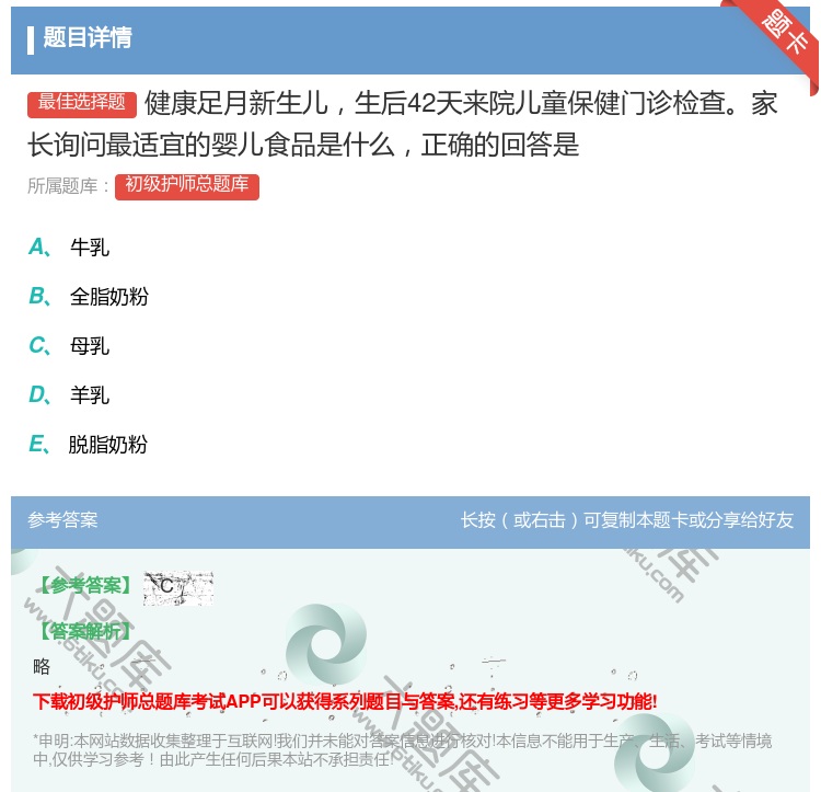 答案:健康足月新生儿生后42天来院儿童保健门诊检查家长询问最适宜的...