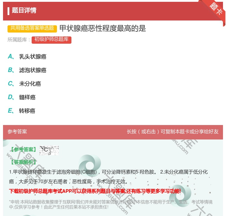 答案:甲状腺癌恶性程度最高的是...