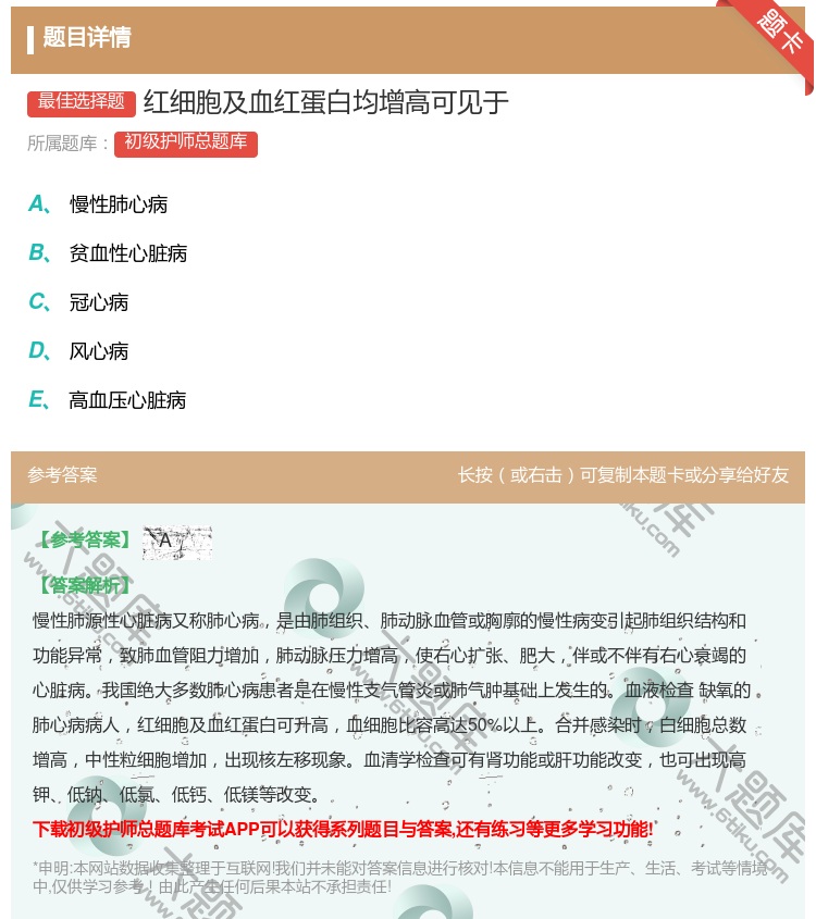 答案:红细胞及血红蛋白均增高可见于...