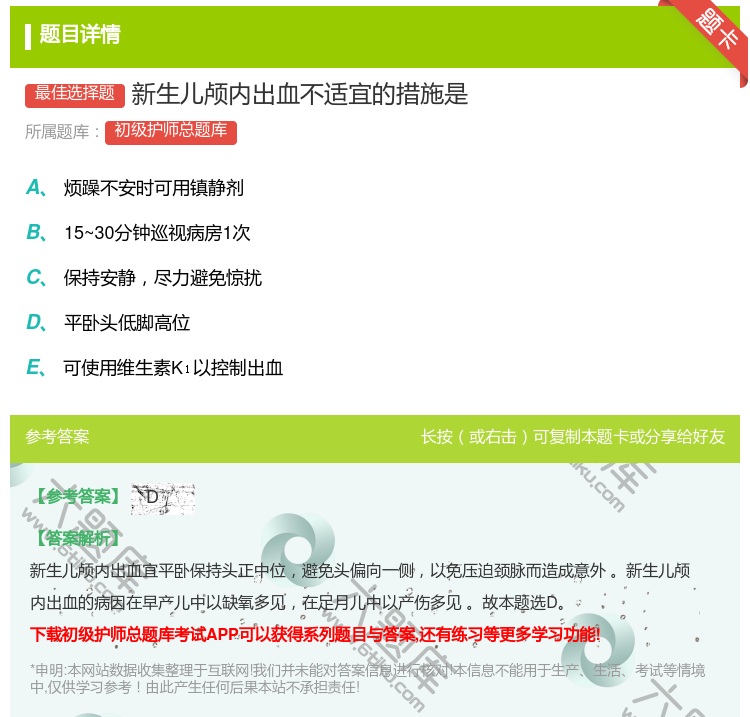 答案:新生儿颅内出血不适宜的措施是...