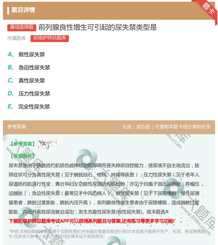 答案:前列腺良性增生可引起的尿失禁类型是...