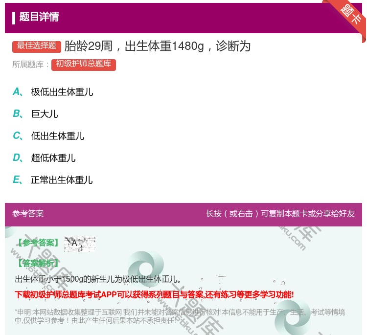 答案:胎龄29周出生体重1480g诊断为...