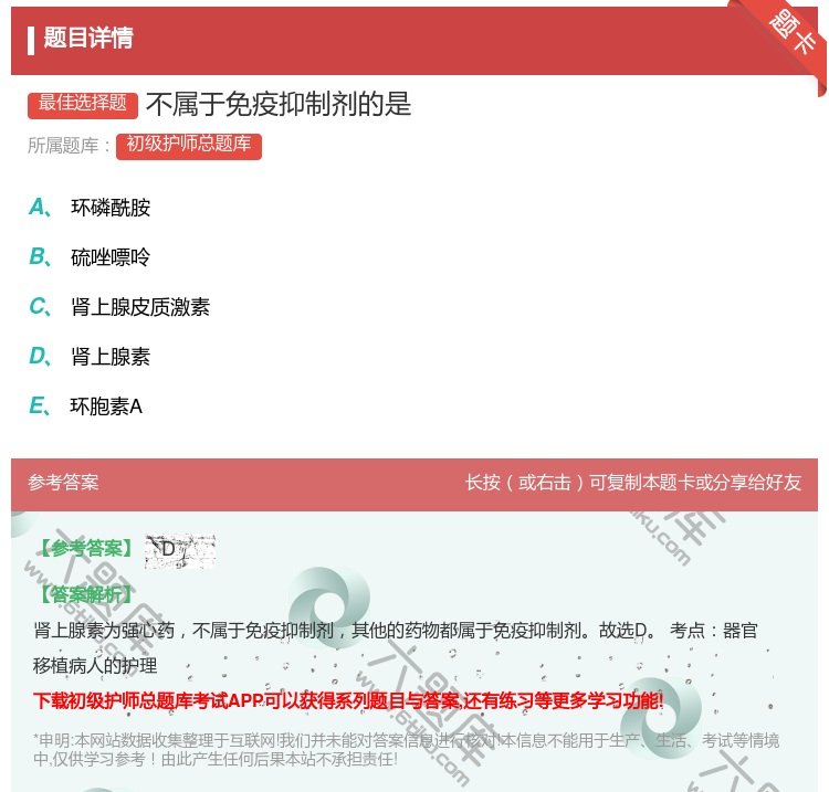 答案:不属于免疫抑制剂的是...