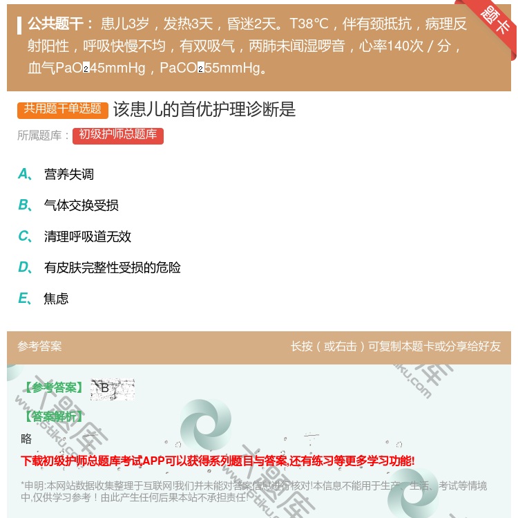 答案:该患儿的首优护理诊断是...
