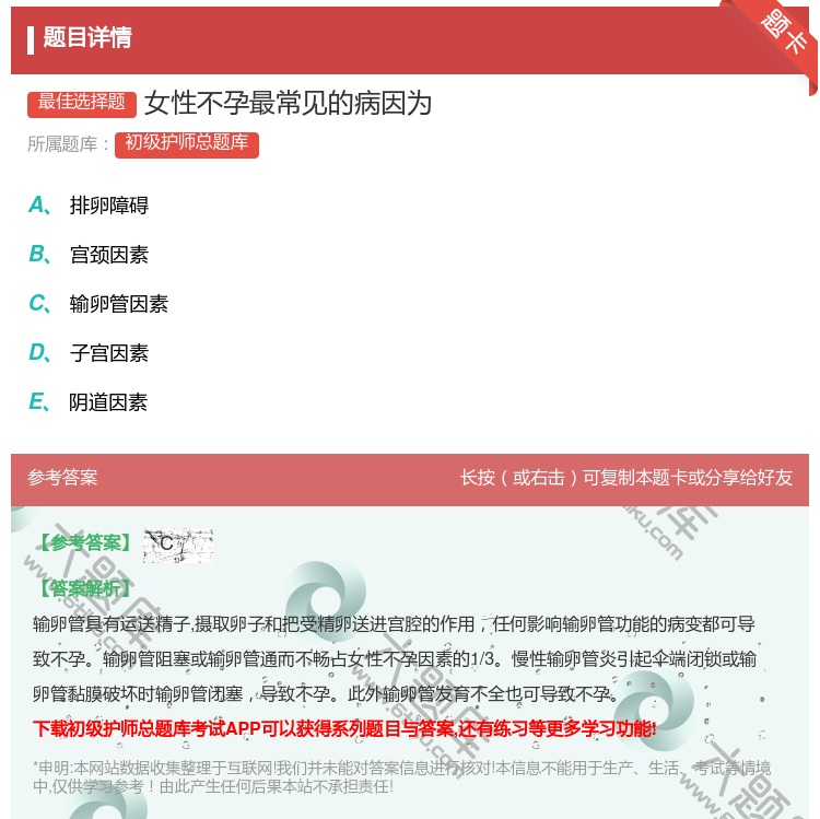 答案:女性不孕最常见的病因为...