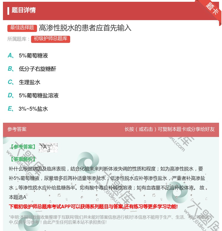 答案:高渗性脱水的患者应首先输入...