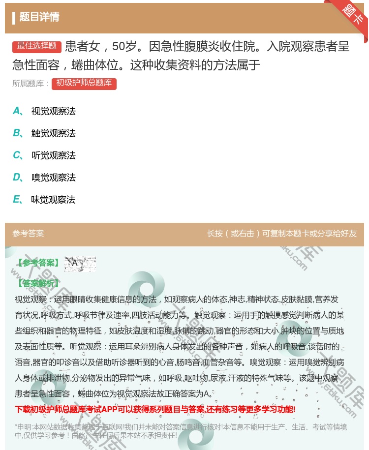 答案:患者女50岁因急性腹膜炎收住院入院观察患者呈急性面容蜷曲体位...