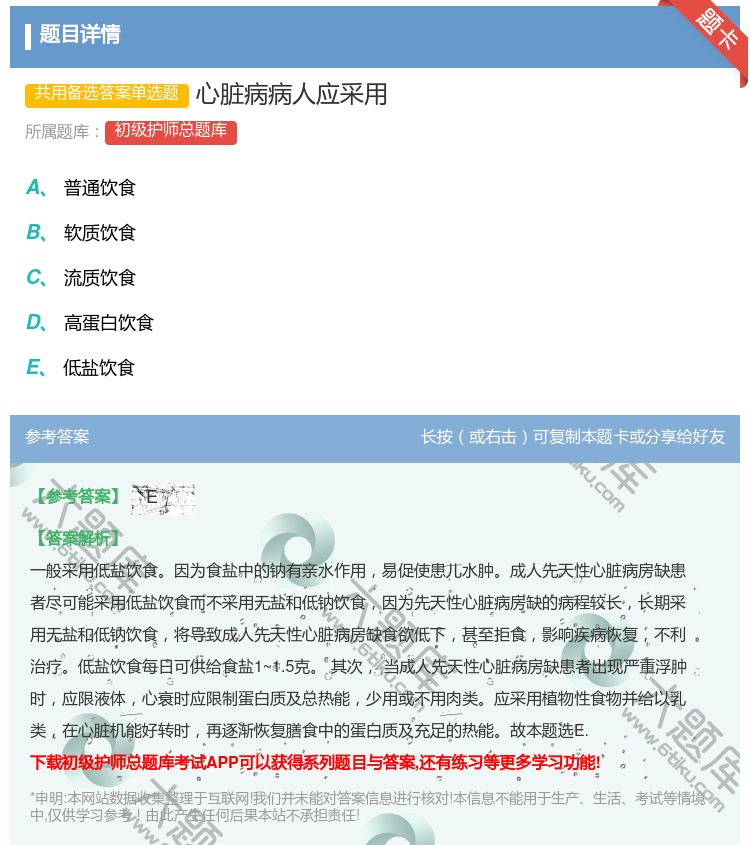 答案:心脏病病人应采用...