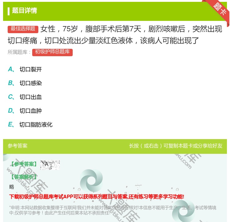 答案:女性75岁腹部手术后第7天剧烈咳嗽后突然出现切口疼痛切口处流...