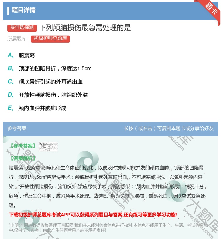 答案:下列颅脑损伤最急需处理的是...