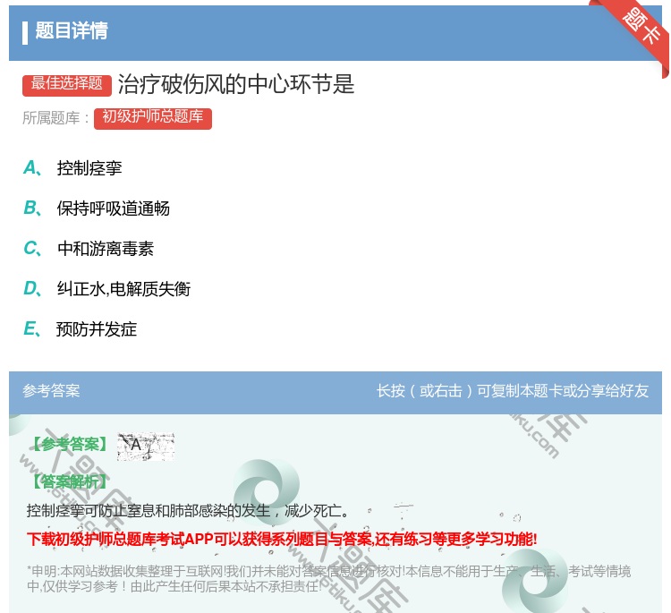 答案:治疗破伤风的中心环节是...