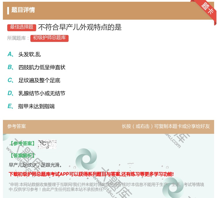 答案:不符合早产儿外观特点的是...