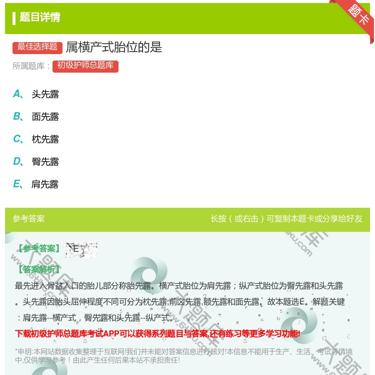 答案:属横产式胎位的是...