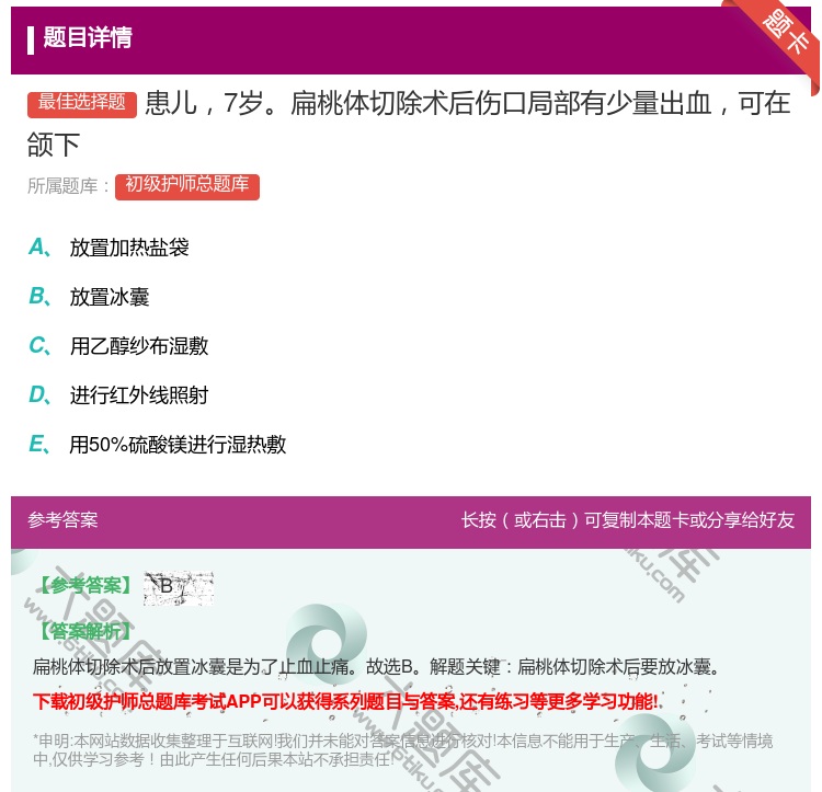 答案:患儿7岁扁桃体切除术后伤口局部有少量出血可在颌下...