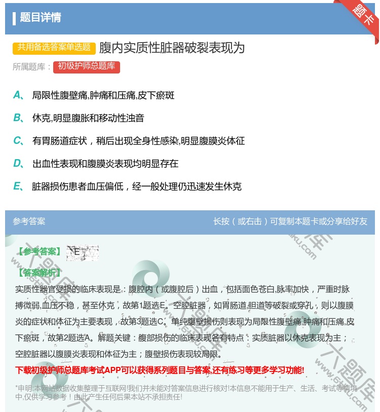 答案:腹内实质性脏器破裂表现为...