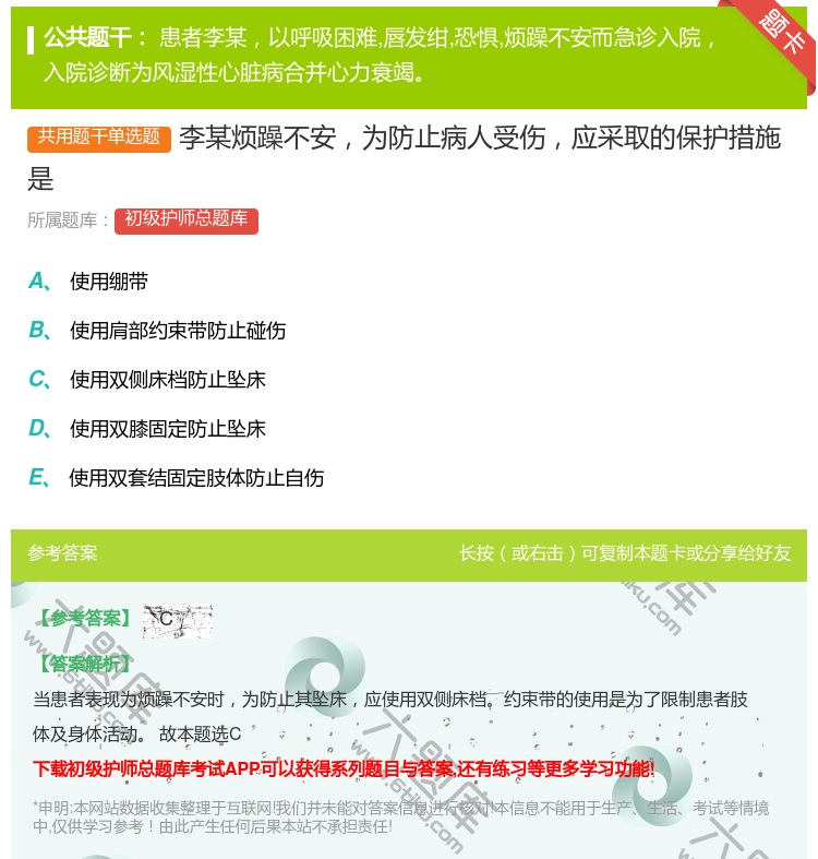 答案:李某烦躁不安为防止病人受伤应采取的保护措施是...