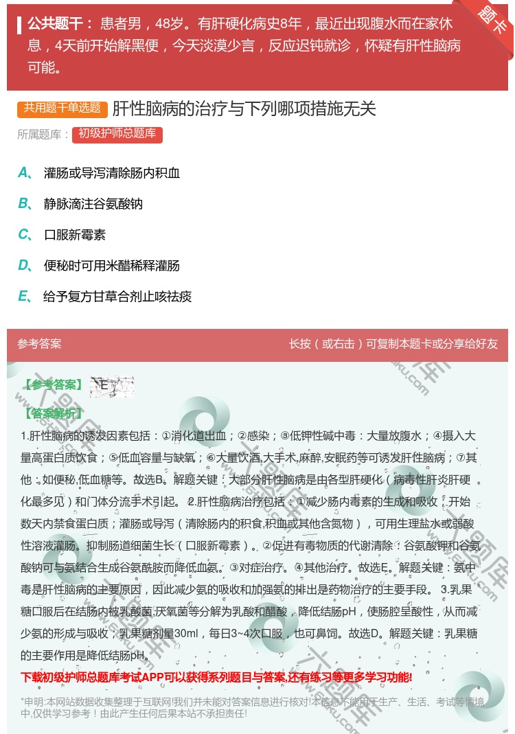 答案:肝性脑病的治疗与下列哪项措施无关...