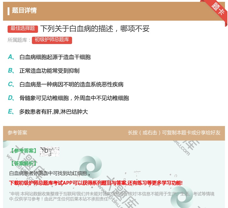 答案:下列关于白血病的描述哪项不妥...