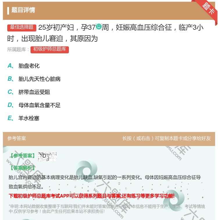 答案:25岁初产妇孕37周妊娠高血压综合征临产3小时出现胎儿窘迫其...