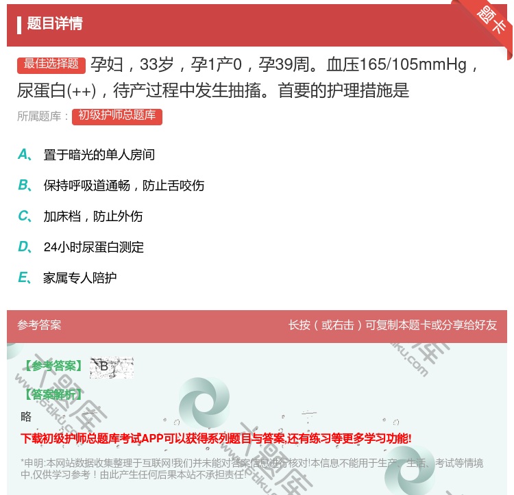 答案:孕妇33岁孕1产0孕39周血压165/105mmHg尿蛋白+...