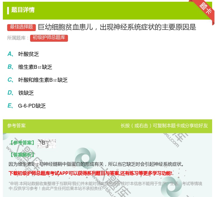 答案:巨幼细胞贫血患儿出现神经系统症状的主要原因是...