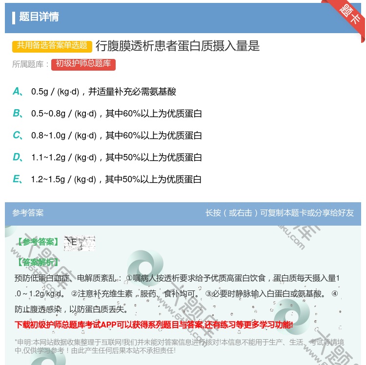 答案:行腹膜透析患者蛋白质摄入量是...