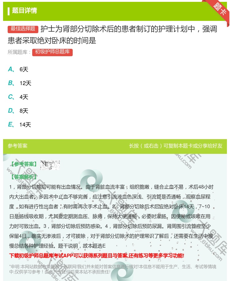 答案:护士为肾部分切除术后的患者制订的护理计划中强调患者采取绝对卧...