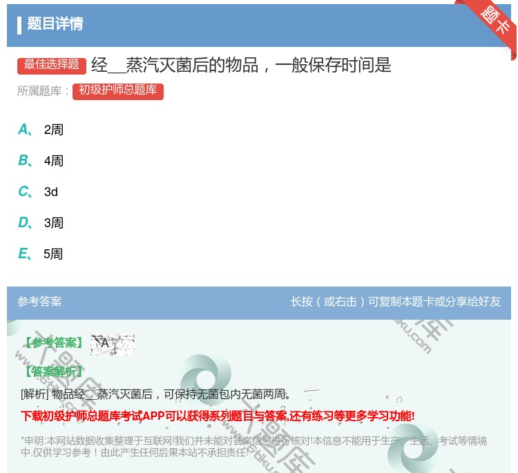 答案:经__蒸汽灭菌后的物品一般保存时间是...