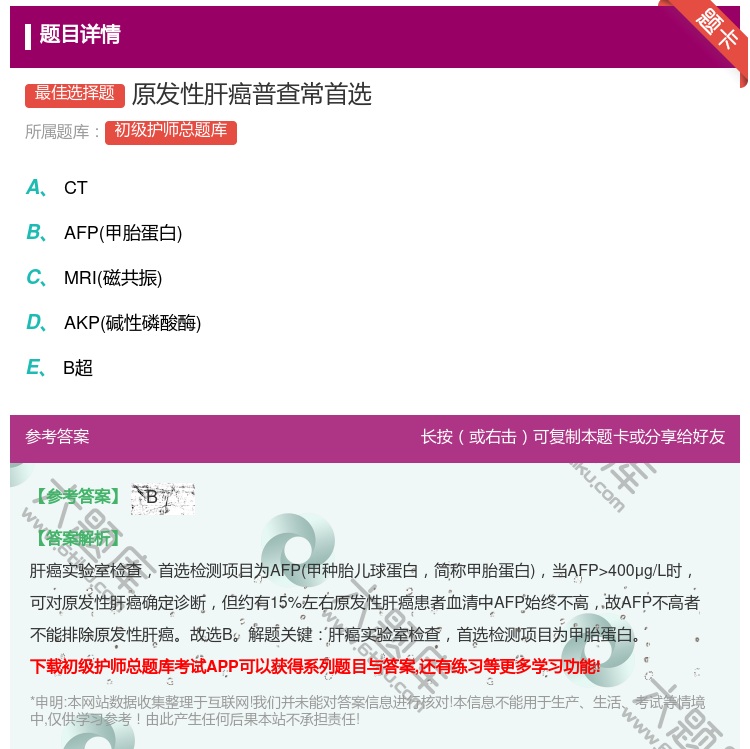 答案:原发性肝癌普查常首选...