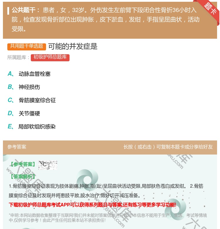 答案:可能的并发症是...