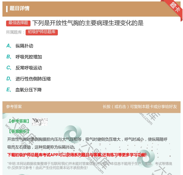 答案:下列是开放性气胸的主要病理生理变化的是...