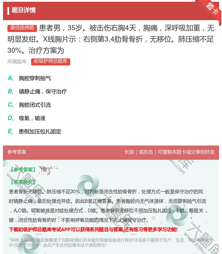 答案:患者男35岁被击伤右胸4天胸痛深呼吸加重无明显发绀X线胸片示...