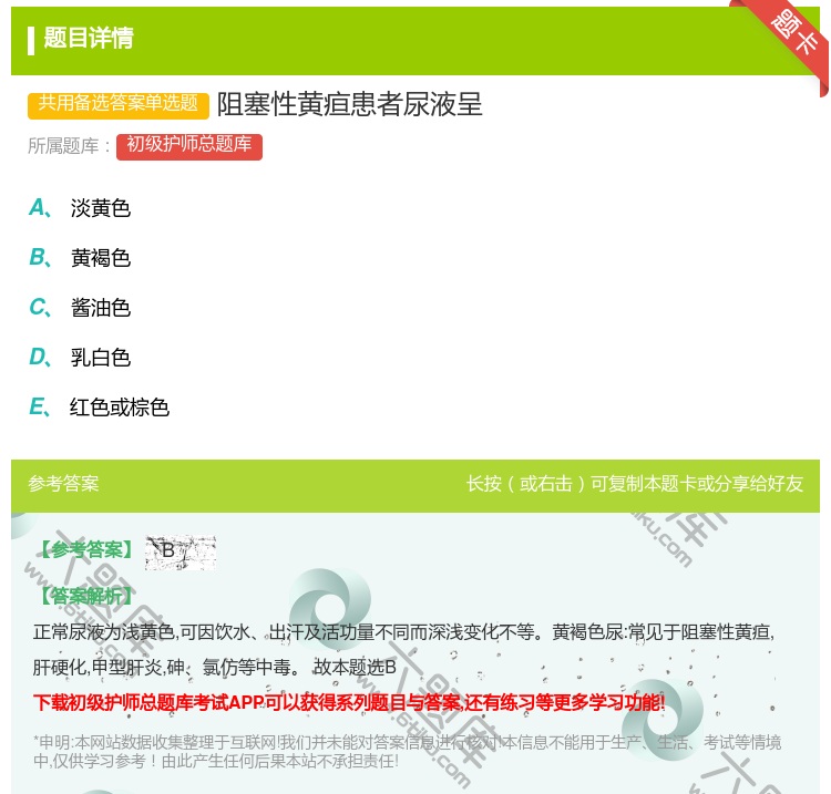 答案:阻塞性黄疸患者尿液呈...