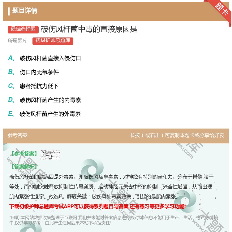 答案:破伤风杆菌中毒的直接原因是...