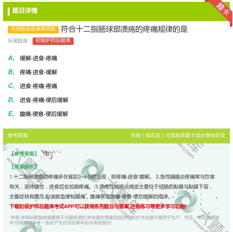 答案:符合十二指肠球部溃疡的疼痛规律的是...