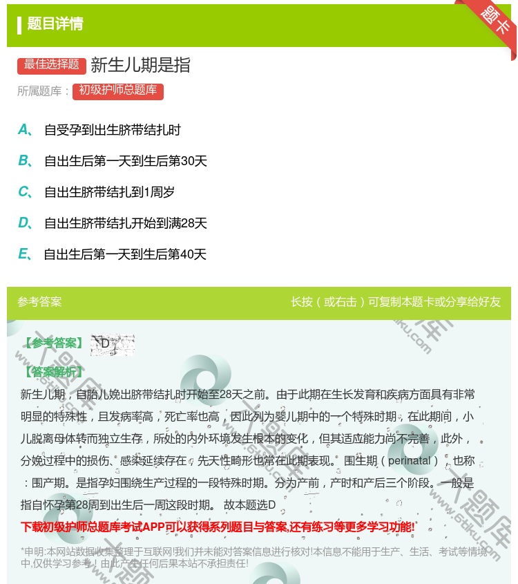 答案:新生儿期是指...