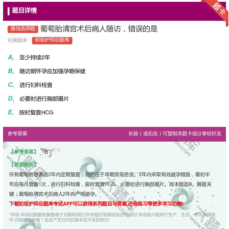 答案:葡萄胎清宫术后病人随访错误的是...